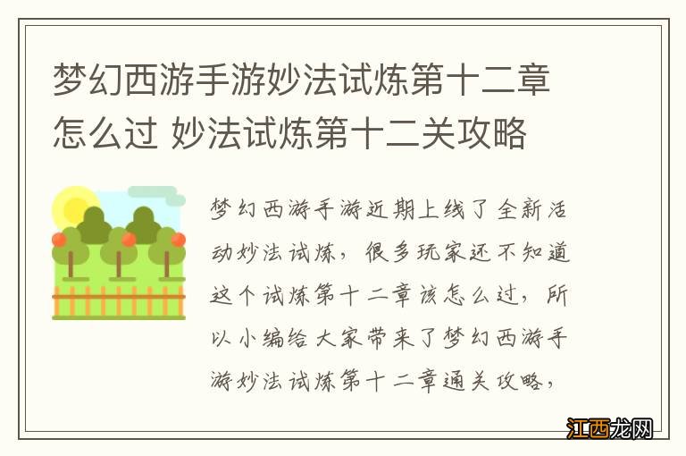 梦幻西游手游妙法试炼第十二章怎么过 妙法试炼第十二关攻略