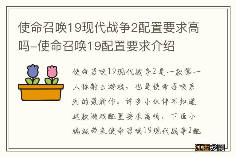 使命召唤19现代战争2配置要求高吗-使命召唤19配置要求介绍