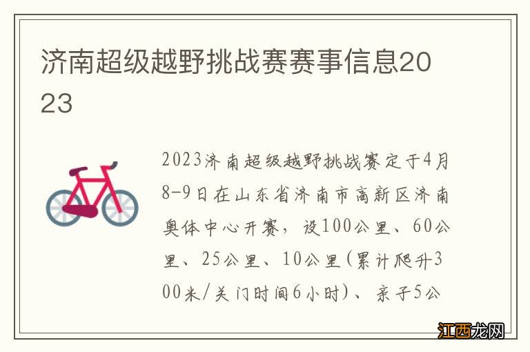 济南超级越野挑战赛赛事信息2023