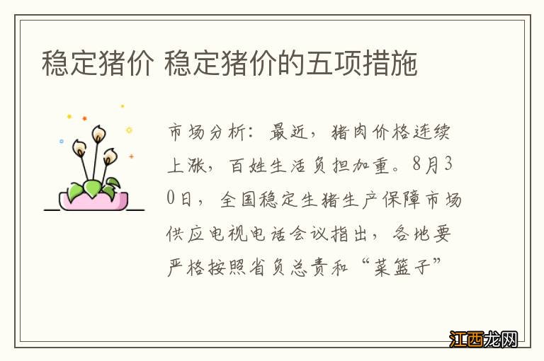 稳定猪价 稳定猪价的五项措施