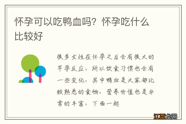 怀孕可以吃鸭血吗？怀孕吃什么比较好