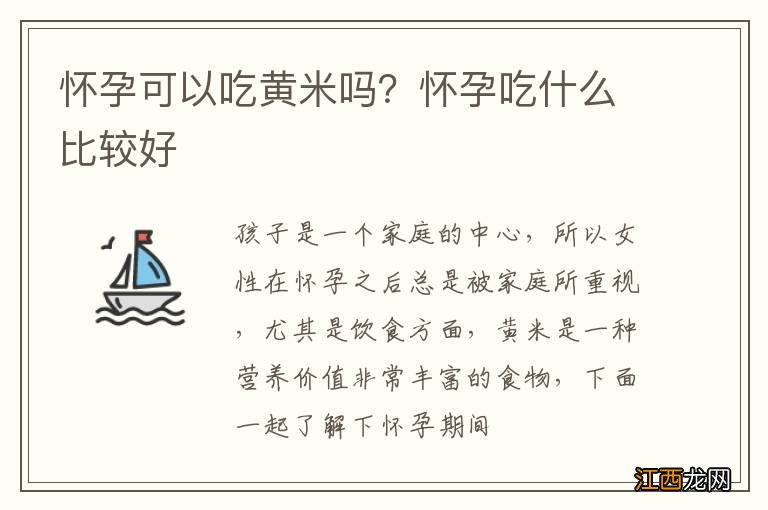 怀孕可以吃黄米吗？怀孕吃什么比较好