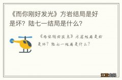 《而你刚好发光》方岩结局是好是坏？陆七一结局是什么？