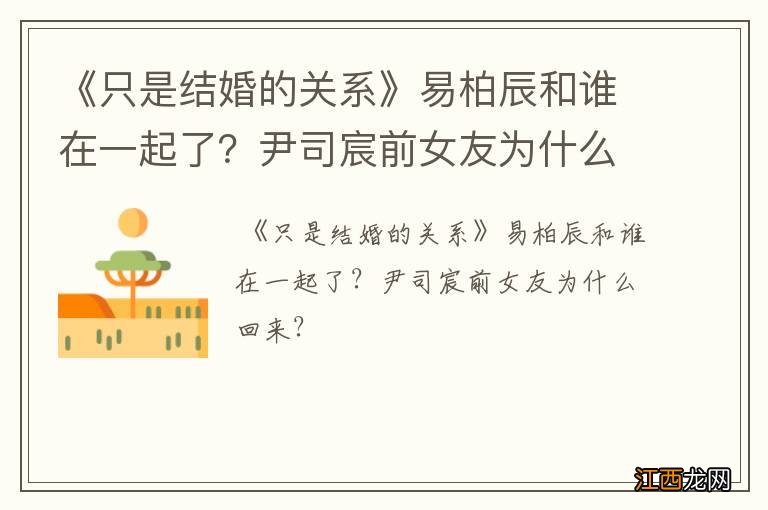 《只是结婚的关系》易柏辰和谁在一起了？尹司宸前女友为什么回来？