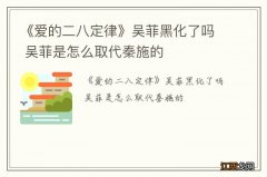 《爱的二八定律》吴菲黑化了吗 吴菲是怎么取代秦施的