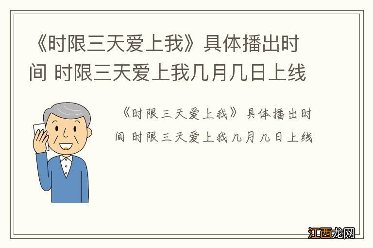 《时限三天爱上我》具体播出时间 时限三天爱上我几月几日上线