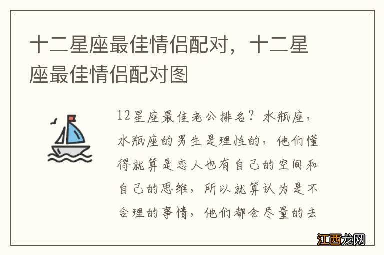 十二星座最佳情侣配对，十二星座最佳情侣配对图