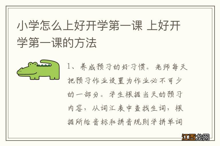 小学怎么上好开学第一课 上好开学第一课的方法