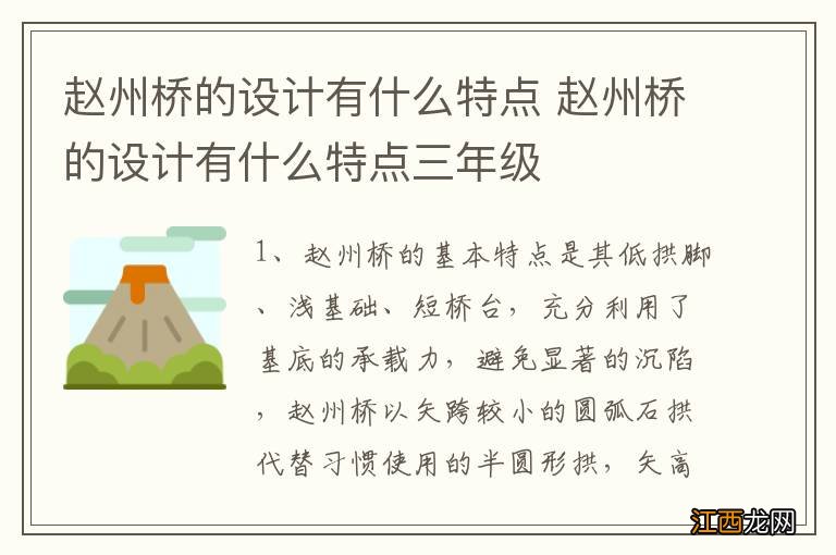 赵州桥的设计有什么特点 赵州桥的设计有什么特点三年级