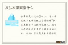 皮肤衣里面穿什么