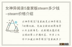 女神异闻录5皇家版steam多少钱-steam价格介绍