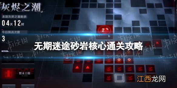 无期迷途砂岩核心怎么过 无期迷途砂岩核心通关攻略