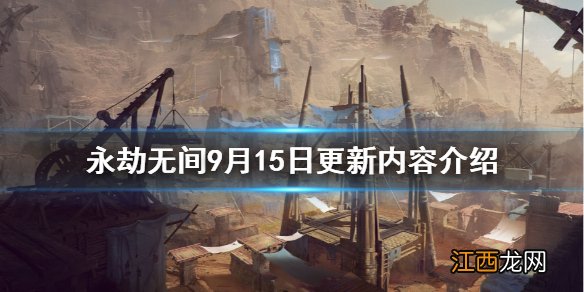 永劫无间9月15日更新了什么-永劫无间9月15日更新内容介绍