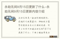 永劫无间9月15日更新了什么-永劫无间9月15日更新内容介绍