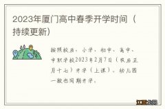 持续更新 2023年厦门高中春季开学时间