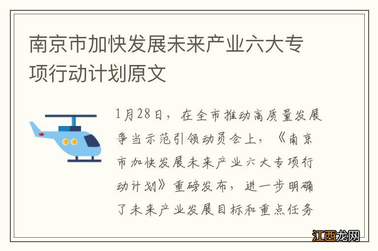 南京市加快发展未来产业六大专项行动计划原文