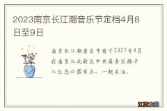 2023南京长江潮音乐节定档4月8日至9日