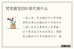 梵克雅宝四叶草代表什么