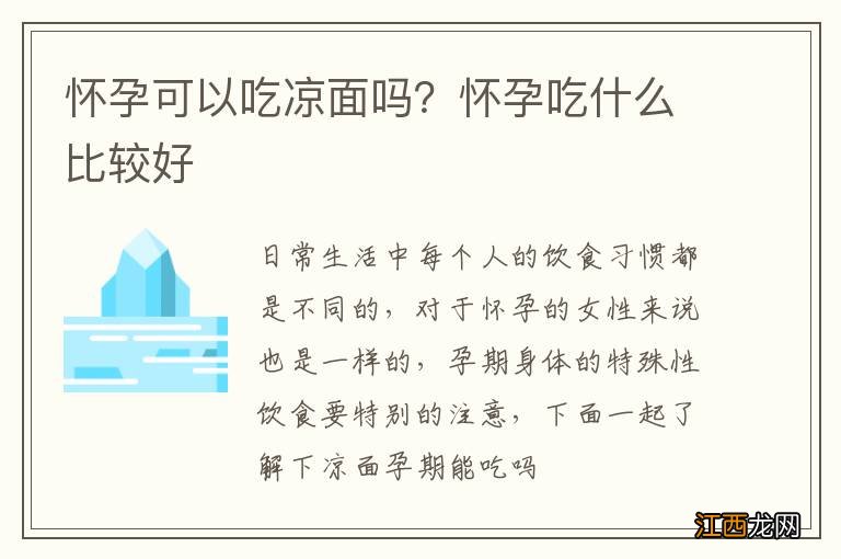 怀孕可以吃凉面吗？怀孕吃什么比较好