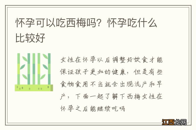 怀孕可以吃西梅吗？怀孕吃什么比较好