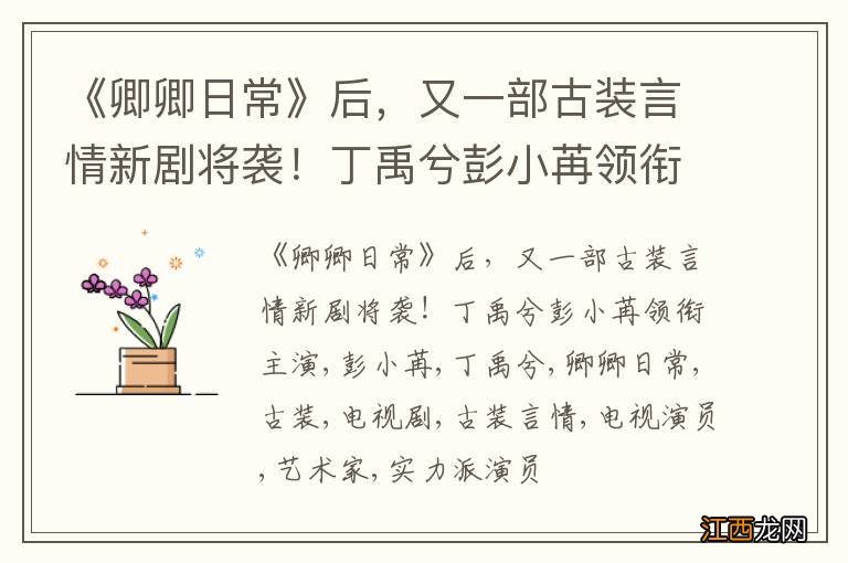 《卿卿日常》后，又一部古装言情新剧将袭！丁禹兮彭小苒领衔主演