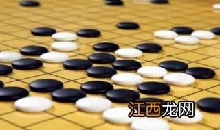 围棋入门知识 围棋入门知识简述