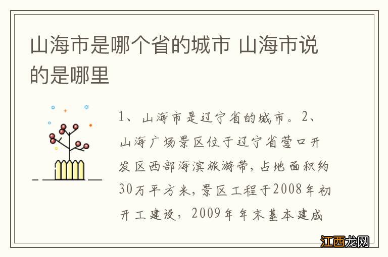 山海市是哪个省的城市 山海市说的是哪里