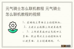 元气骑士怎么联机教程 元气骑士怎么联机教程的视频