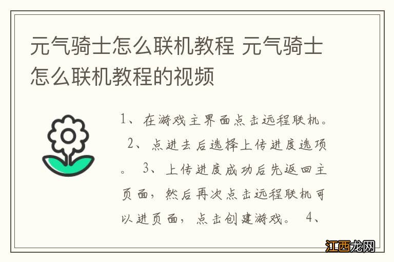 元气骑士怎么联机教程 元气骑士怎么联机教程的视频