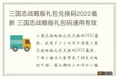 三国志战略版礼包兑换码2022最新 三国志战略版礼包码通用有效