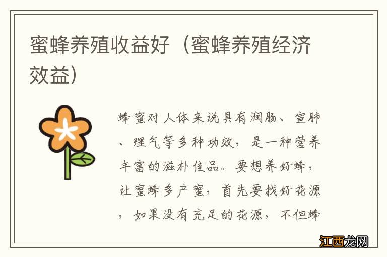 蜜蜂养殖经济效益 蜜蜂养殖收益好