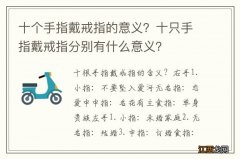 十个手指戴戒指的意义？十只手指戴戒指分别有什么意义？