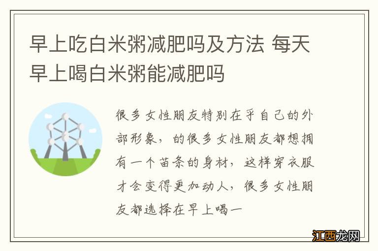 早上吃白米粥减肥吗及方法 每天早上喝白米粥能减肥吗