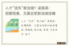 人才“流失”新加坡？梁振英：短期现象，无需总把新加坡挂嘴边