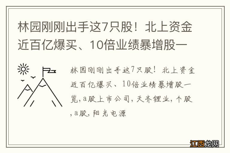 林园刚刚出手这7只股！北上资金近百亿爆买、10倍业绩暴增股一览