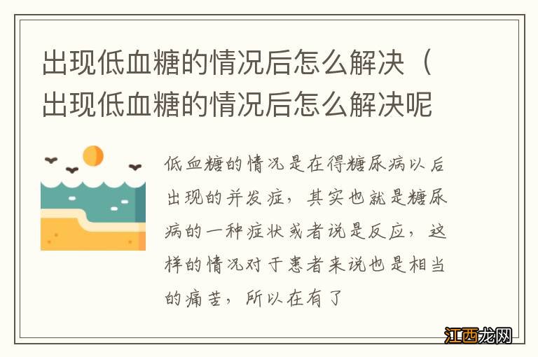 出现低血糖的情况后怎么解决呢 出现低血糖的情况后怎么解决