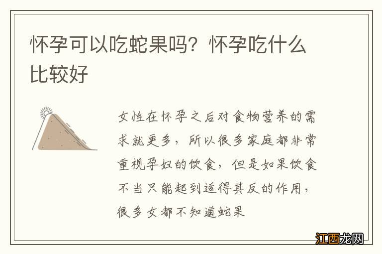 怀孕可以吃蛇果吗？怀孕吃什么比较好