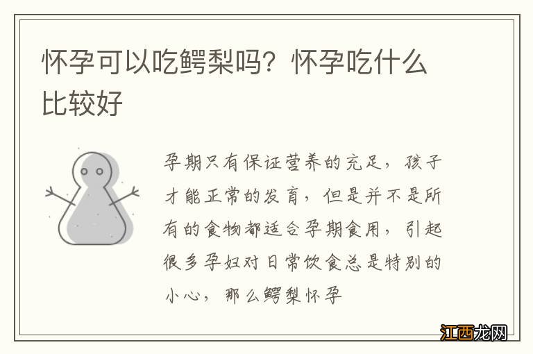 怀孕可以吃鳄梨吗？怀孕吃什么比较好