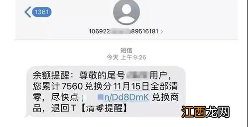 余额变更积分兑换是真的吗-收到清零提醒余额变更短信怎么办