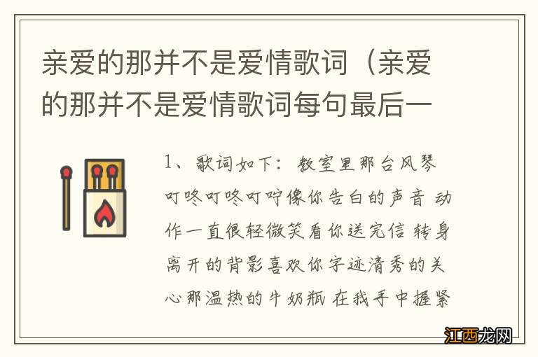 亲爱的那并不是爱情歌词每句最后一个字音 亲爱的那并不是爱情歌词