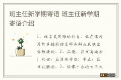 班主任新学期寄语 班主任新学期寄语介绍