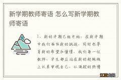 新学期教师寄语 怎么写新学期教师寄语