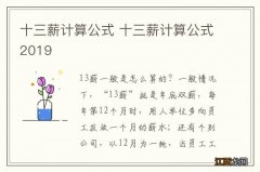 十三薪计算公式 十三薪计算公式2019