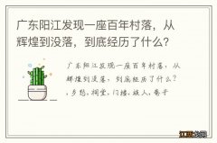 广东阳江发现一座百年村落，从辉煌到没落，到底经历了什么？