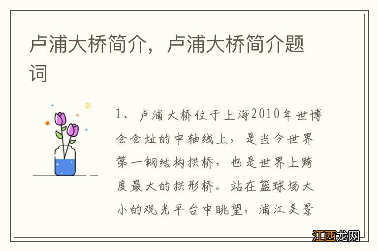 卢浦大桥简介,卢浦大桥简介题词