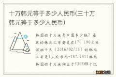 三十万韩元等于多少人民币 十万韩元等于多少人民币