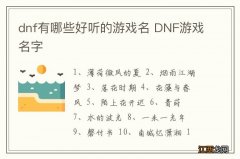 dnf有哪些好听的游戏名 DNF游戏名字