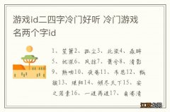 游戏id二四字冷门好听 冷门游戏名两个字id