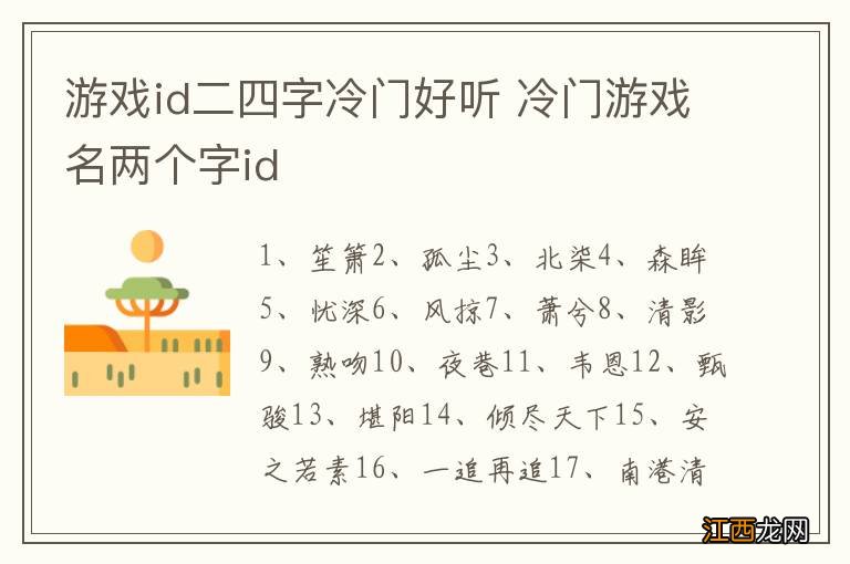 游戏id二四字冷门好听 冷门游戏名两个字id