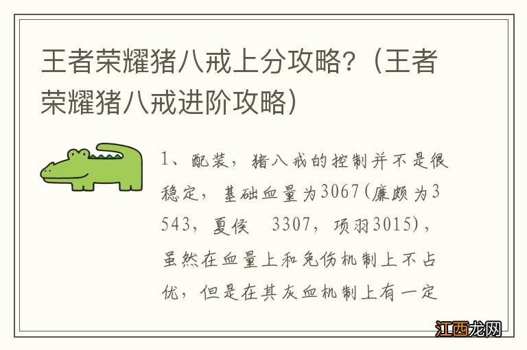 王者荣耀猪八戒进阶攻略 王者荣耀猪八戒上分攻略?